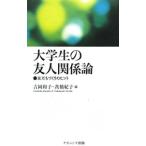 大学生の友人関係論／吉岡和子