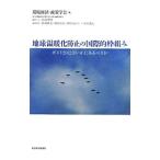 ショッピング地球グミ 地球温暖化防止の国際的枠組み／環境経済・政策学会