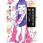 美女は何でも知っている （美女入門シリーズ６）／林真理子