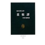 菜根譚／湯浅邦弘