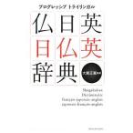 Yahoo! Yahoo!ショッピング(ヤフー ショッピング)プログレッシブトライリンガル仏日英・日仏英辞典／大賀正喜【監修】