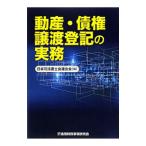Yahoo! Yahoo!ショッピング(ヤフー ショッピング)動産・債権譲渡登記の実務／日本司法書士会連合会