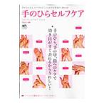 Yahoo! Yahoo!ショッピング(ヤフー ショッピング)手のひらセルフケア／〓出版社