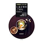 冷蔵庫を上手に使ういまどきのごはん／松田美智子（１９５５〜）