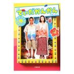 小説てぃだかんかん／百瀬しのぶ