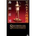 リベルタスの寓話／島田荘司