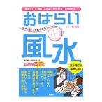 Yahoo! Yahoo!ショッピング(ヤフー ショッピング)おはらい風水−心がふっと軽くなる！−／林秀静