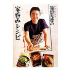 チュートリアル福田充徳の家呑みレシピ／福田充徳