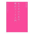 女の子のための現代アート入門／長谷川祐子