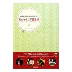 Yahoo! Yahoo!ショッピング(ヤフー ショッピング)私のイタリア語手帖／ＭｏｒｇａｎｔｉＭａｒｃｅｌｌａ