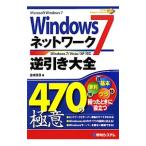 Ｗｉｎｄｏｗｓ７ネットワーク逆引き大全４７０の極意／金城俊哉