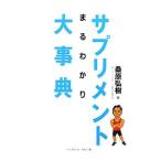サプリメントまるわかり大事典/桑原弘樹