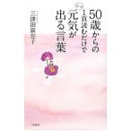 ５０歳からの１頁読むだけでもっと元気が出る言葉／三津田富左子