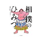 相撲のひみつ／新田一郎（１９６０〜）