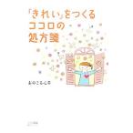 Yahoo! Yahoo!ショッピング(ヤフー ショッピング)「きれい」をつくるココロの処方箋／おのころ心平
