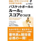 Yahoo! Yahoo!ショッピング(ヤフー ショッピング)バスケットボールのルールとスコアのつけ方／平原勇次