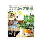今日からはじめよう！おうちでカップ野菜／伊嶋まどか