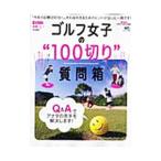 Yahoo! Yahoo!ショッピング(ヤフー ショッピング)ゴルフ女子の“１００切り”質問箱／〓出版社