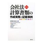 Yahoo! Yahoo!ショッピング(ヤフー ショッピング)会社法計算書類の作成実務と記載事例／東陽監査法人