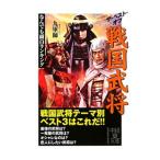 ザ・ベスト・オブ戦国武将/九軍師