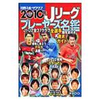 Yahoo! Yahoo!ショッピング(ヤフー ショッピング)Ｊリーグプレーヤーズ名鑑 ２０１０年／日刊スポーツ出版社