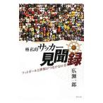 Yahoo! Yahoo!ショッピング(ヤフー ショッピング)極私的サッカー見聞録／広瀬一郎