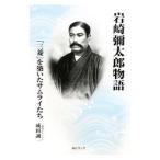 岩崎弥太郎物語／成田誠一