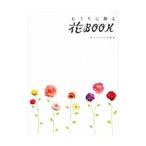 おうちに飾る花ＢＯＯＫ／池坊専永