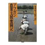 アフガン農業支援奮闘記/高橋修(追悼記)