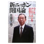 新・ニッポン開国論／丹羽宇一郎