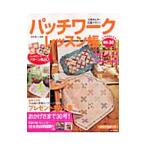 パッチワークレッスン帳 ＮＯ．３０／主婦と生活社