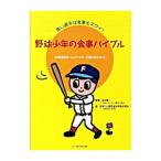 Yahoo! Yahoo!ショッピング(ヤフー ショッピング)野球少年の食事バイブル／木村修一