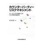 カウンターパーティーリスクマネジメント／富安弘毅
