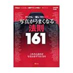 写真がうまくなる法則１６１／ソフトバンククリエイティブ株式会社