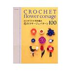 はじめてのかぎ針編み花のコサージュパターン１００