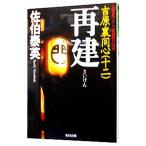 再建（吉原裏同心シリーズ１２）／佐伯泰英