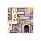 Yahoo! Yahoo!ショッピング(ヤフー ショッピング)一青窈／花蓮街 初回限定盤