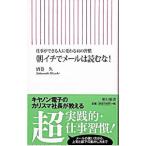 朝イチでメールは読むな！／酒巻久