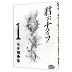 君のナイフ 1／小手川ゆあ