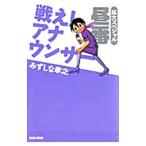 戦え！アナウンサー拡大スペシャル 昼番／みずしな孝之