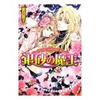 銀砂の魔王／夏目瑛子
