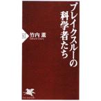ブレイクスルーの科学者たち／竹内薫