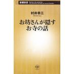 お坊さんが隠すお寺の話／村井幸三