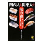 関西人と関東人の味の違いに驚かされる本／博学こだわり倶楽部【編】