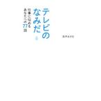 Yahoo! Yahoo!ショッピング(ヤフー ショッピング)テレビのなみだ／鈴木おさむ