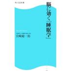 脳に効く「睡眠学」／宮崎総一郎