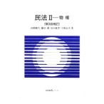 民法 2／淡路剛久／鎌田薫／原田純孝 他