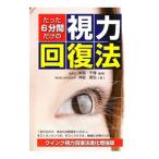 Yahoo! Yahoo!ショッピング(ヤフー ショッピング)たった６分間だけの視力回復法／神絵康弘