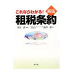 Yahoo! Yahoo!ショッピング(ヤフー ショッピング)これならわかる！租税条約／藤井恵