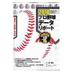 Yahoo! Yahoo!ショッピング(ヤフー ショッピング)プロ野球データリポート ２０１０／泉直樹